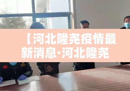 【河北隆尧疫情最新消息·河北隆尧新增3例阳性】