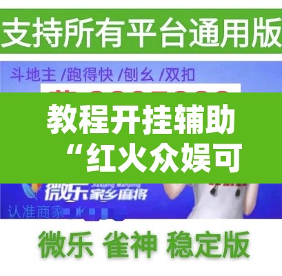 教程开挂辅助“红火众娱可以开挂吗”(透视挂)辅助透视教程