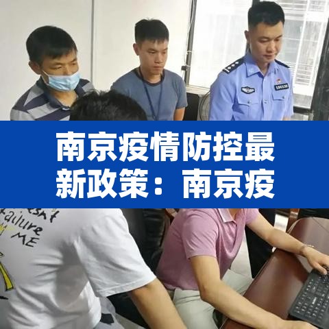 南京疫情防控最新政策：南京疫情防控最新措施