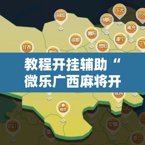 开挂辅助工具“老铁十三水有没有挂”开挂辅助脚本+详细开挂安装教程
