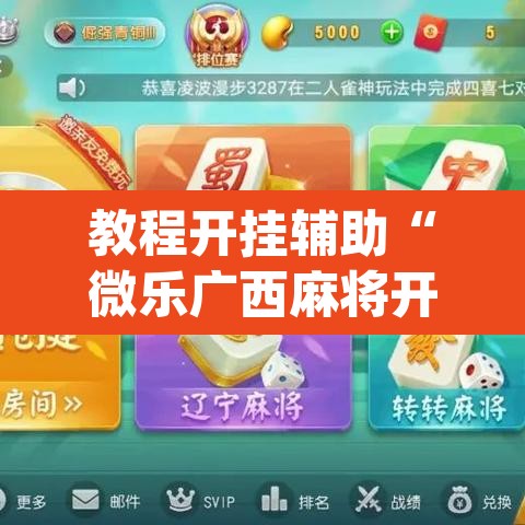 教程开挂辅助“微乐广西麻将开挂神器	”(透视挂)辅助透视教程