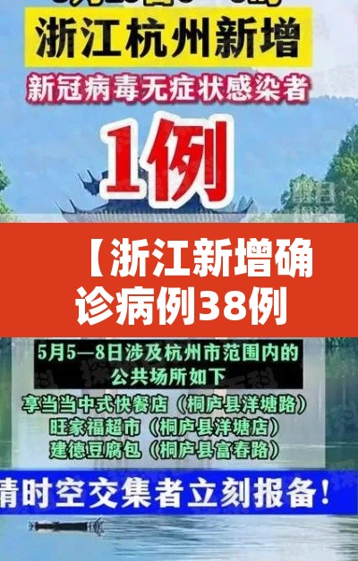 【浙江新增确诊病例38例无症状9例·浙江新增确诊病例105例】
