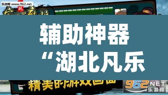 辅助神器“湖北凡乐麻将真的究竟有没有挂”(透视挂)辅助透视教程