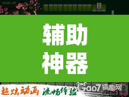 辅助神器“湖北凡乐麻将真的究竟有没有挂”(透视挂)辅助透视教程