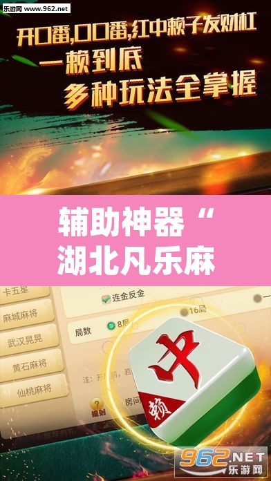 辅助神器“湖北凡乐麻将真的究竟有没有挂	”(透视挂)辅助透视教程