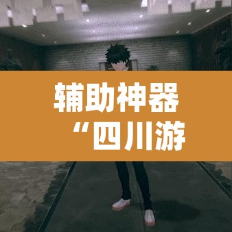 辅助神器“四川游戏家园开挂作弊”(透视挂)辅助透视教程