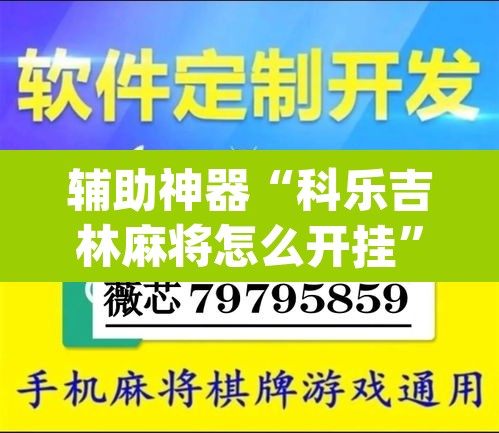 辅助神器“科乐吉林麻将怎么开挂”(透视挂)辅助透视教程