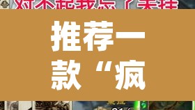 推荐一款“疯武纠恬是不是有挂”(透视挂)辅助透视教程