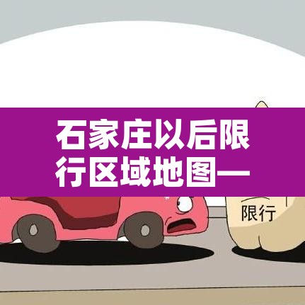 石家庄以后限行区域地图—(石家庄新的限行政策) 石家庄以后限行区域地图—(石家庄新的限行政策)
