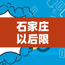 石家庄以后限行区域地图—(石家庄新的限行政策) 石家庄以后限行区域地图—(石家庄新的限行政策)