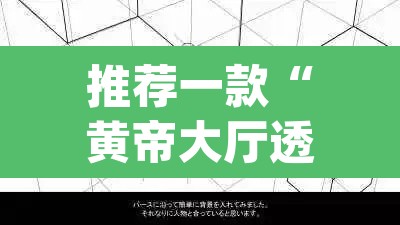 推荐一款“黄帝大厅透视挂是真的”(透视挂)辅助透视教程