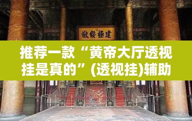 推荐一款“黄帝大厅透视挂是真的”(透视挂)辅助透视教程