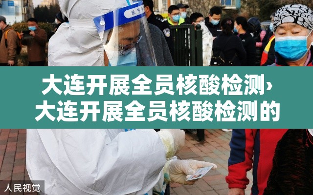 大连开展全员核酸检测›大连开展全员核酸检测的通知