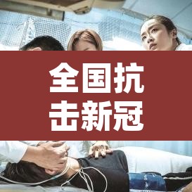 全国抗击新冠疫情表彰大会—（全国抗击新冠疫情表彰大会是哪一年召开的）