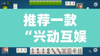 推荐一款“兴动互娱麻将有挂吗”(透视挂)辅助透视教程