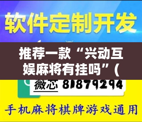 推荐一款“兴动互娱麻将有挂吗”(透视挂)辅助透视教程