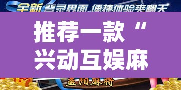 推荐一款“兴动互娱麻将有挂吗”(透视挂)辅助透视教程