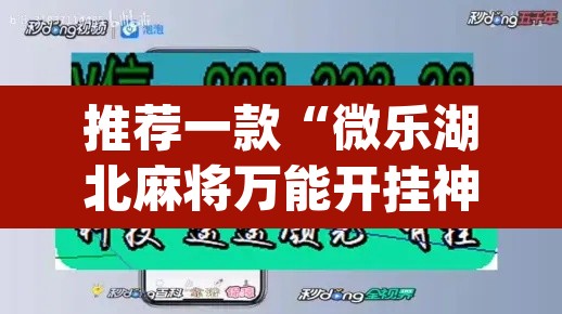 推荐一款“微乐湖北麻将万能开挂神器	”(透视挂)辅助透视教程