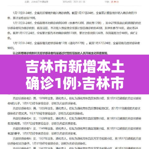 吉林市新增本土确诊1例›吉林市新增一例新型冠状病毒