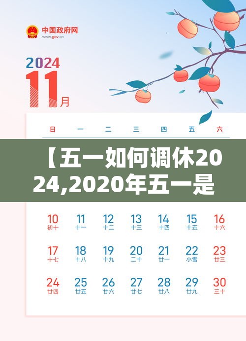 【五一如何调休2024,2020年五一是怎么调休的】