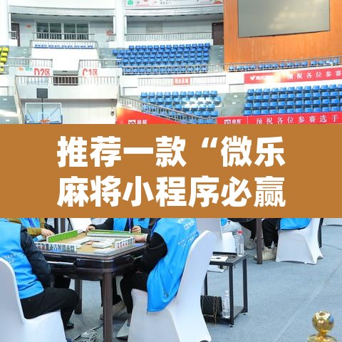 推荐一款“微乐麻将小程序必赢神器免费安装	”(透视挂)辅助透视教程