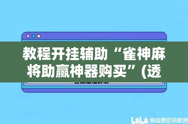 教程开挂辅助“雀神麻将助赢神器购买	”(透视挂)辅助透视教程