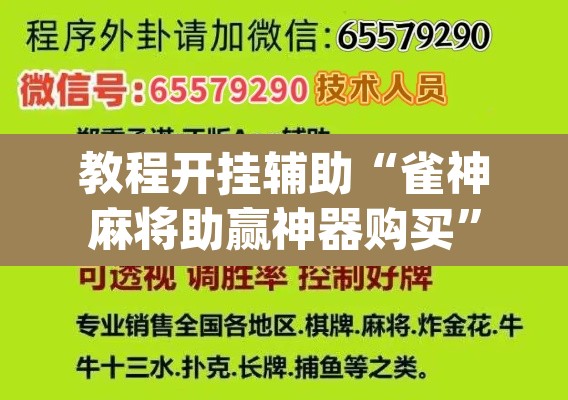 教程开挂辅助“雀神麻将助赢神器购买”(透视挂)辅助透视教程