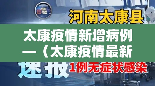 太康疫情新增病例—（太康疫情最新数据）