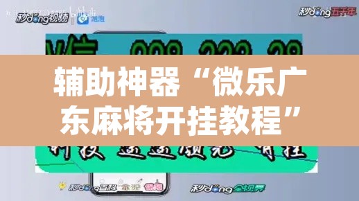 辅助神器“微乐广东麻将开挂教程”(透视挂)辅助透视教程