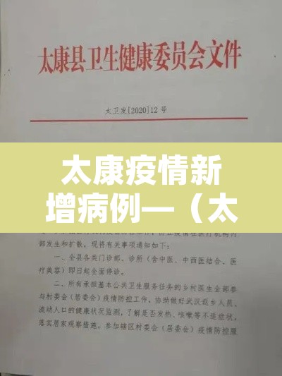 太康疫情新增病例—（太康疫情最新数据）