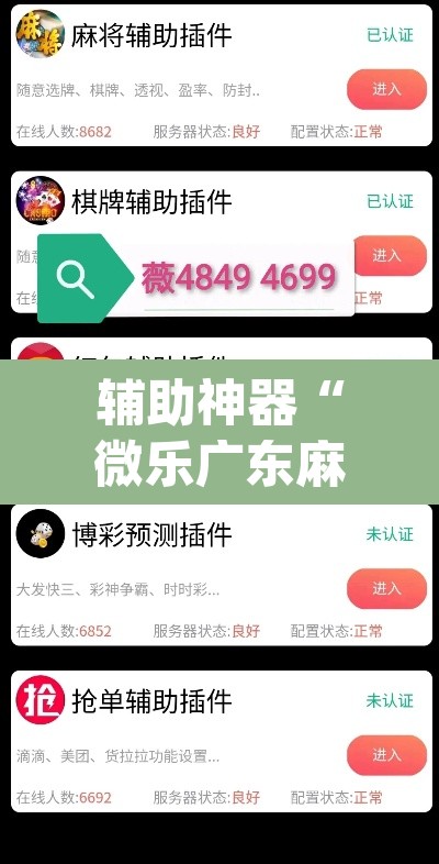 辅助神器“微乐广东麻将开挂教程”(透视挂)辅助透视教程