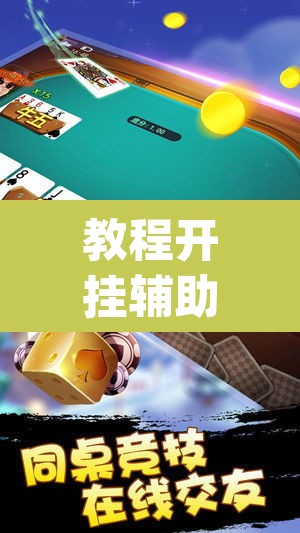 教程开挂辅助“微乐海南麻将小程序必赢神器”(透视挂)辅助透视教程