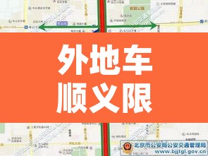 外地车顺义限行处罚标准›外地车在北京顺义限行时间和范围