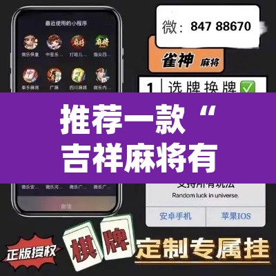 推荐一款“吉祥麻将有没有挂	”(透视挂)辅助透视教程