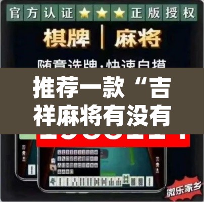 推荐一款“吉祥麻将有没有挂”(透视挂)辅助透视教程