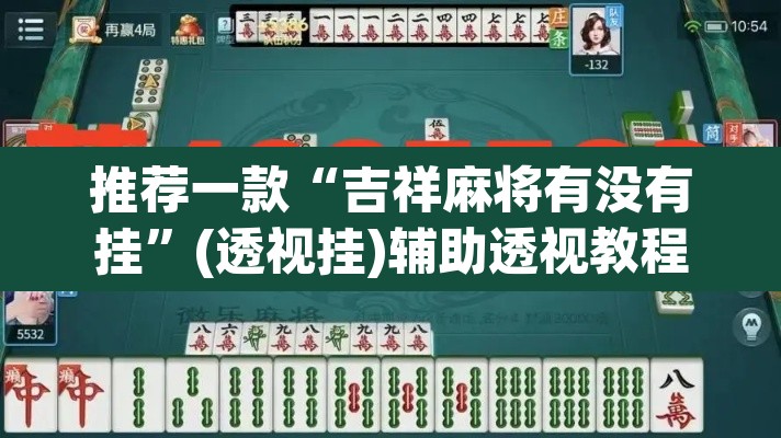 推荐一款“吉祥麻将有没有挂”(透视挂)辅助透视教程