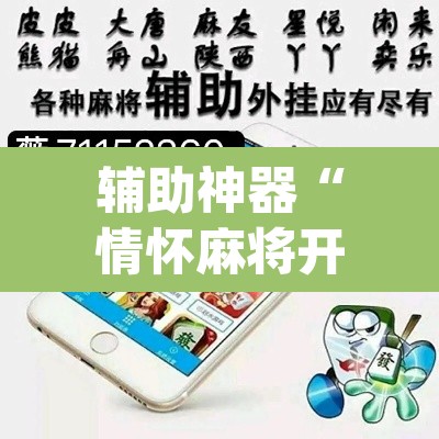 辅助神器“情怀麻将开挂器	”(透视挂)辅助透视教程
