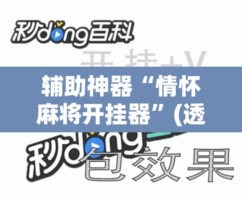 辅助神器“情怀麻将开挂器	”(透视挂)辅助透视教程
