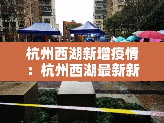 杭州西湖新增疫情：杭州西湖最新新闻
