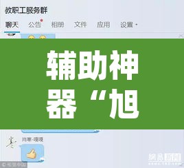 辅助神器“旭升互娱怎么设置开挂方法”(透视挂)辅助透视教程