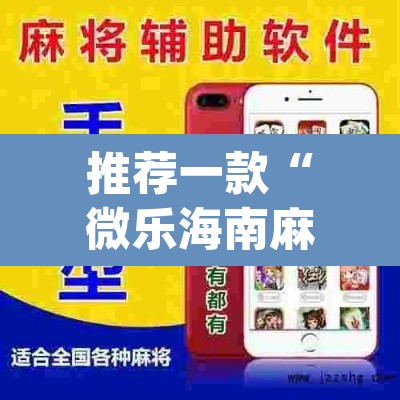 推荐一款“微乐海南麻将开挂应用	”(透视挂)辅助透视教程