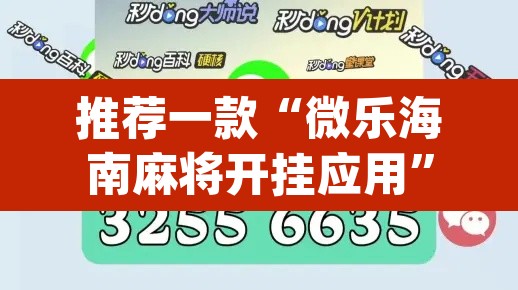 推荐一款“微乐海南麻将开挂应用”(透视挂)辅助透视教程