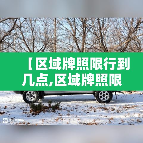 【区域牌照限行到几点,区域牌照限行时段】