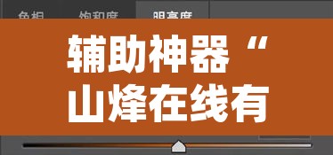 辅助神器“山烽在线有没有挂”(透视挂)辅助透视教程