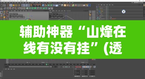 辅助神器“山烽在线有没有挂	”(透视挂)辅助透视教程