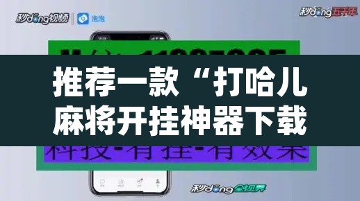 推荐一款“打哈儿麻将开挂神器下载”(透视挂)辅助透视教程