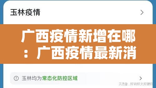 广西疫情新增在哪:广西疫情最新消息新增1例是哪里的 广西疫情新增在哪:广西疫情最新消息新增1例是哪里的