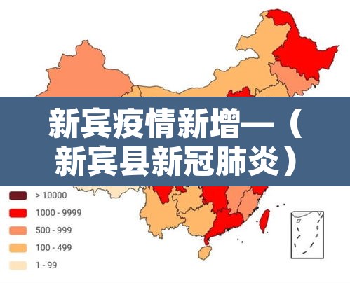 新宾疫情新增—（新宾县新冠肺炎）