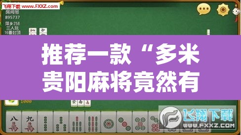 推荐一款“多米贵阳麻将竟然有挂	”(透视挂)辅助透视教程