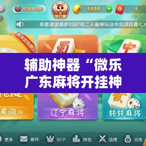 辅助神器“微乐广东麻将开挂神器下载	”(透视挂)辅助透视教程